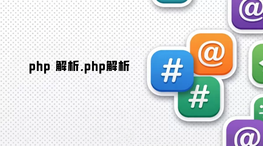 php 解析,php解析