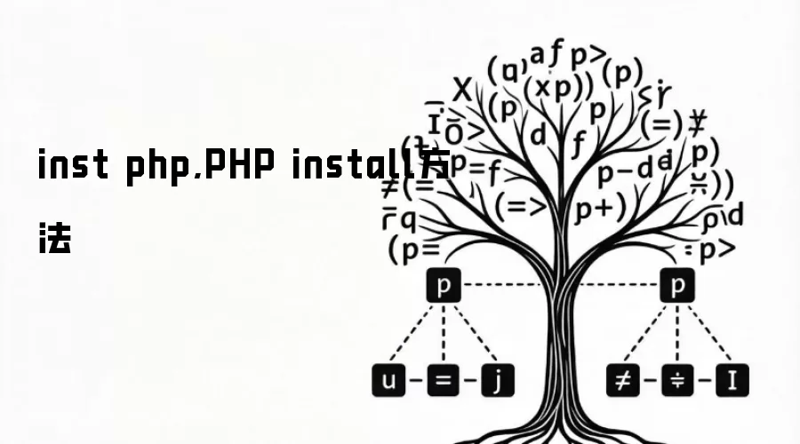 inst php,PHP install方法