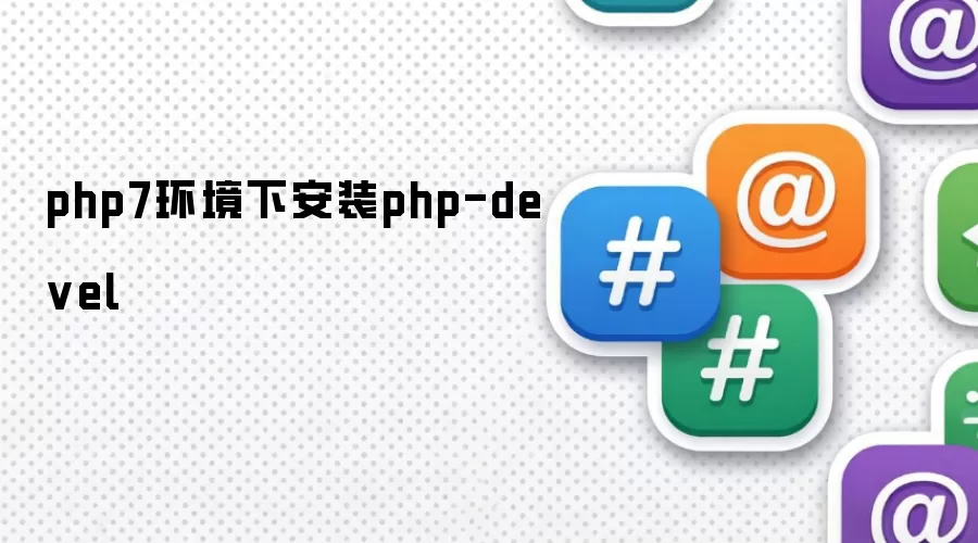 php7环境下安装php-devel