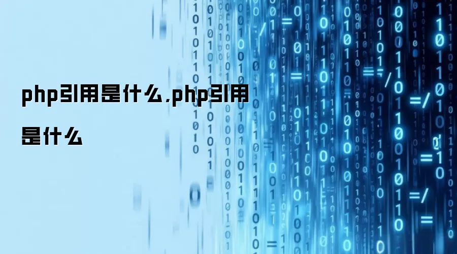 php引用是什么,php引用是什么