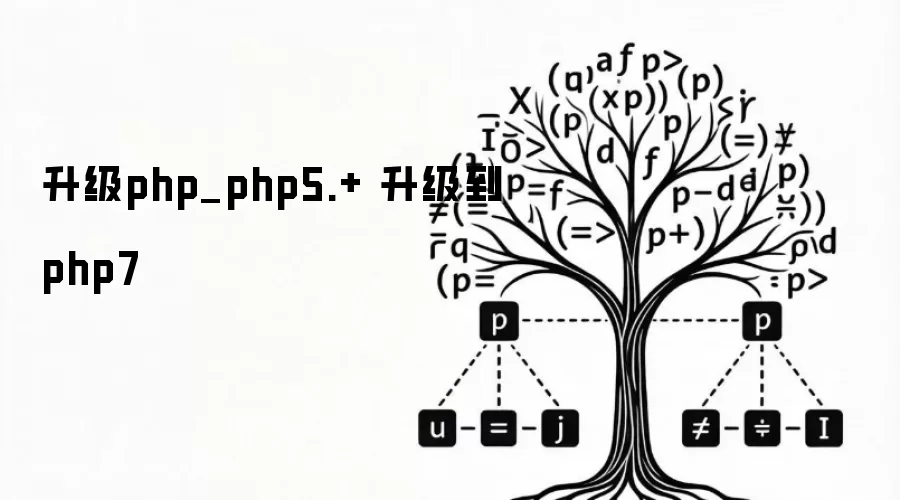 升级php_php5.+ 升级到php7