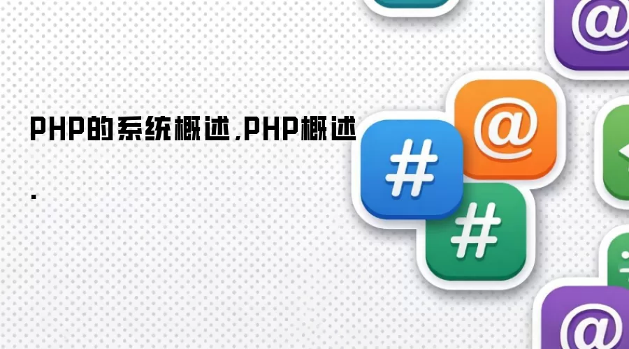 PHP的系统概述,PHP概述.