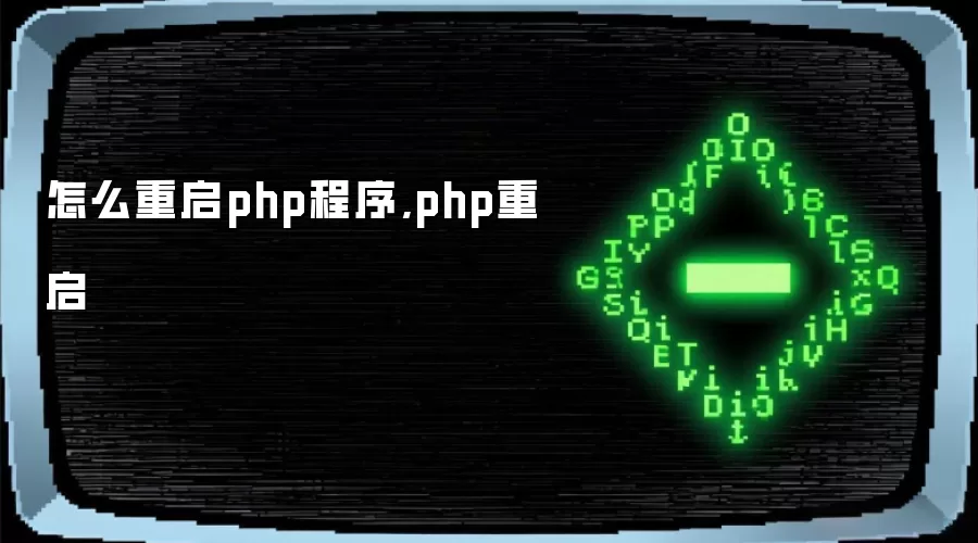 怎么重启php程序,php重启