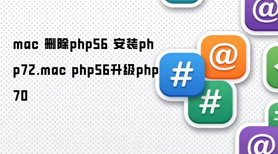 mac 删除php56 安装php72,mac php56升级php70