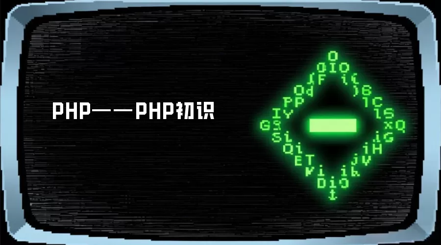 PHP——PHP初识