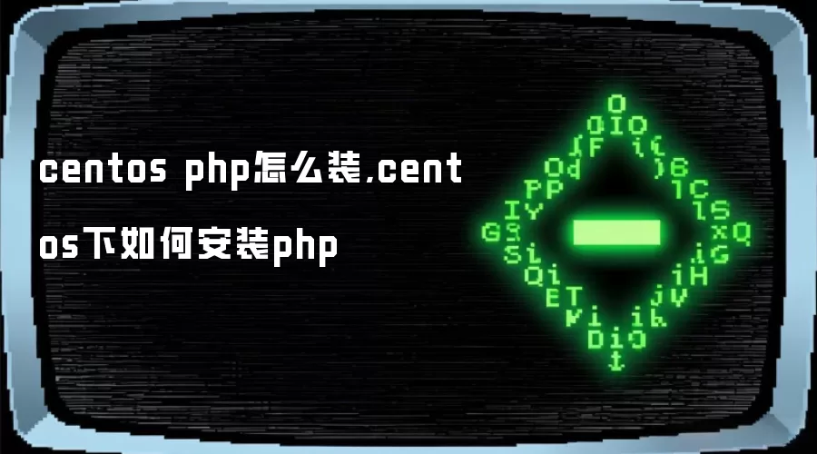 centos php怎么装,centos下如何安装php