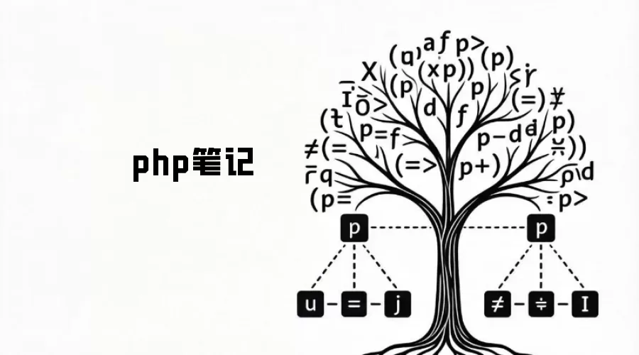 php笔记