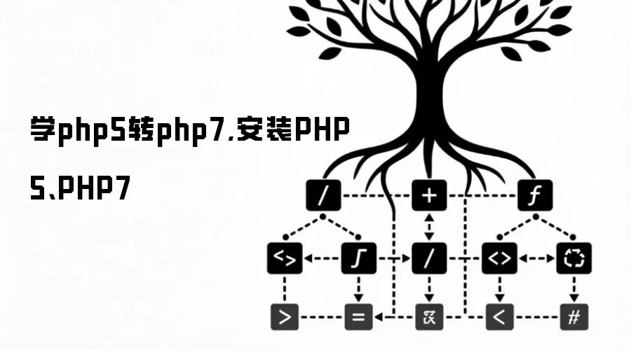 学php5转php7,安装PHP5、PHP7
