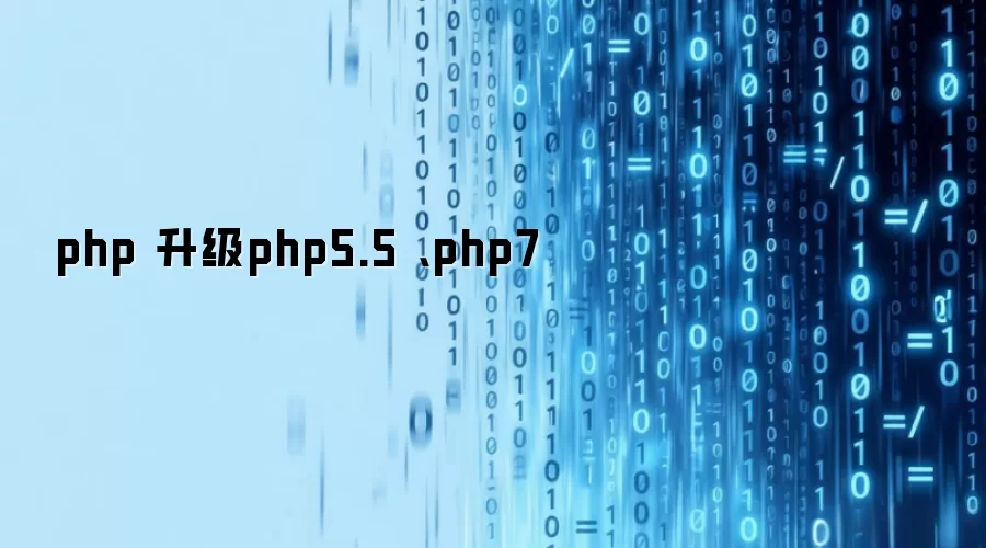 php 升级php5.5 、php7