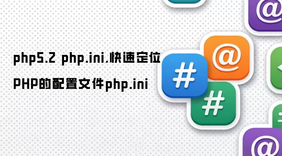php5.2 php.ini,快速定位PHP的配置文件php.ini