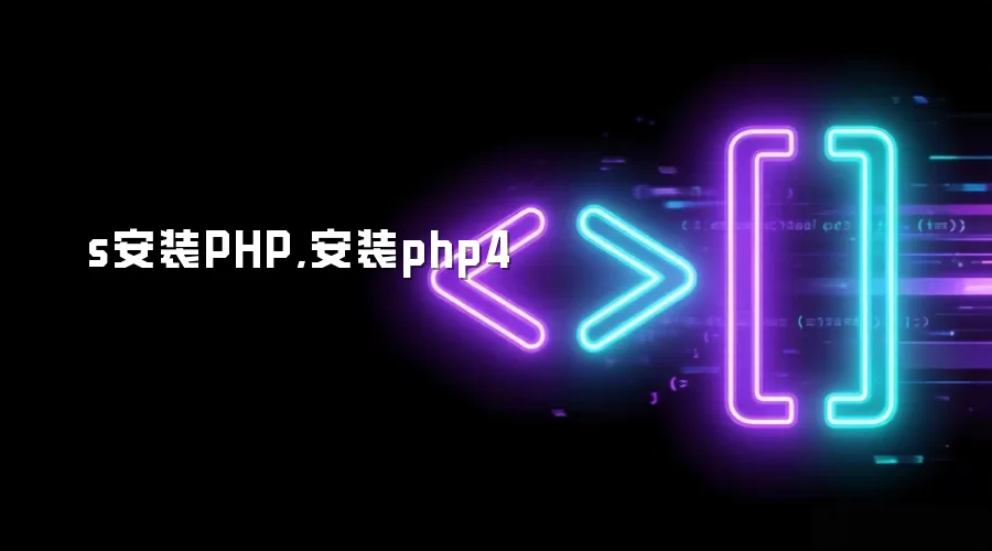 s安装PHP,安装php4