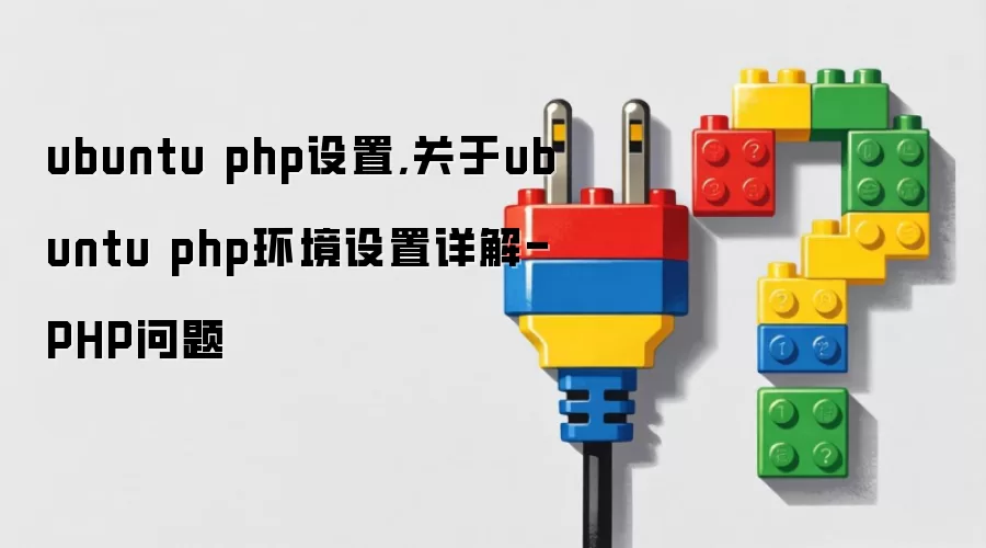 ubuntu php设置,关于ubuntu php环境设置详解-PHP问题