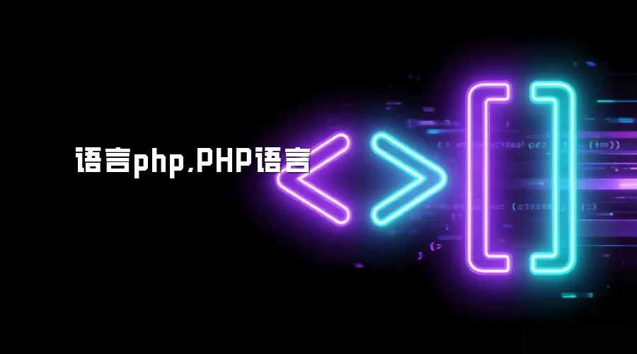 语言php,PHP语言