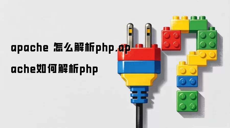 apache 怎么解析php,apache如何解析php