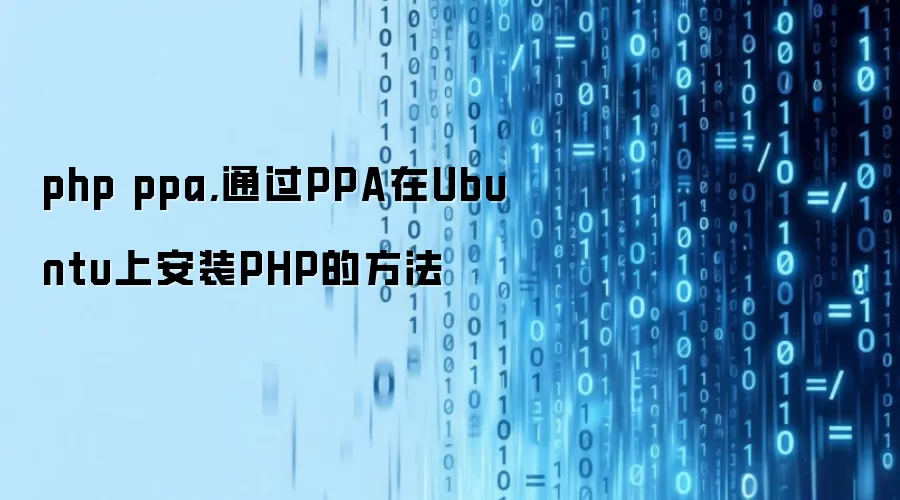 php ppa,通过PPA在Ubuntu上安装PHP的方法