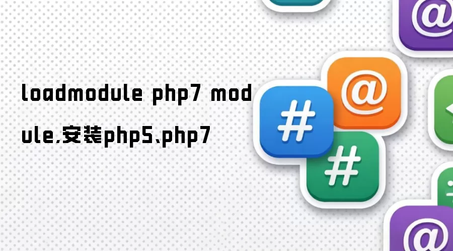 loadmodule php7 module,安装php5、php7