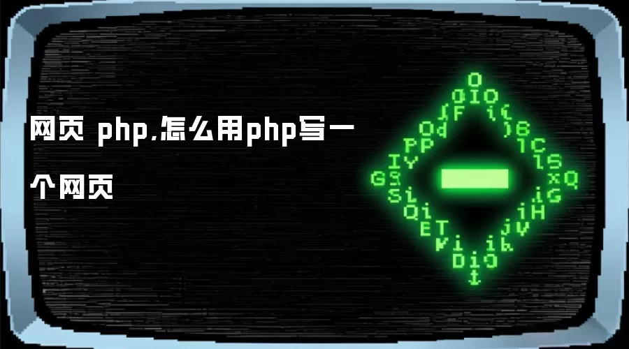 网页 php,怎么用php写一个网页
