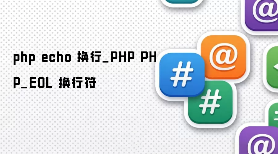 php echo 换行_PHP PHP_EOL 换行符