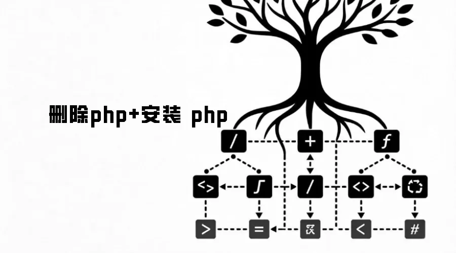 删除php+安装 php