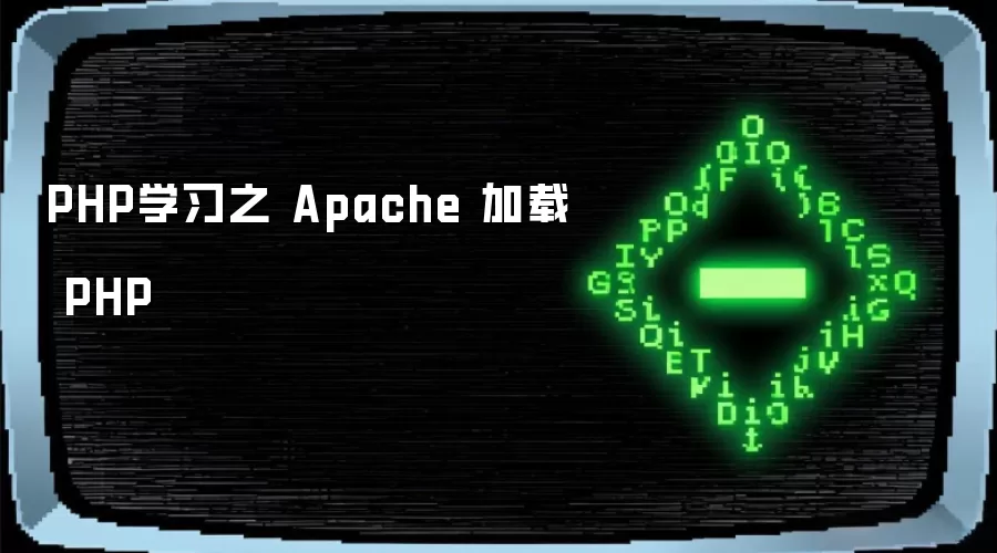 PHP学习之 Apache 加载 PHP