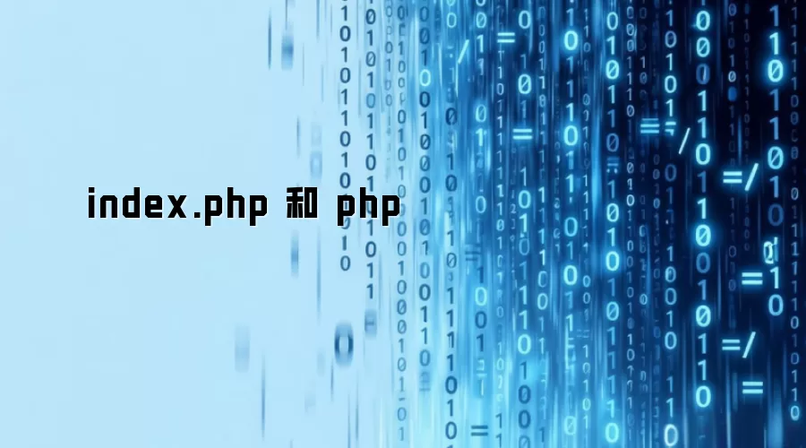 index.php 和 php