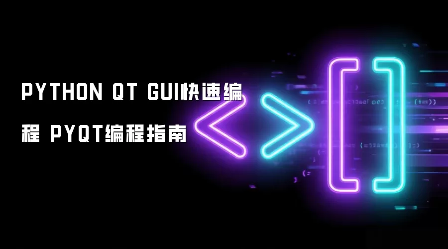 PYTHON QT GUI快速编程 PYQT编程指南