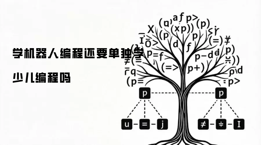 学机器人编程还要单独学少儿编程吗