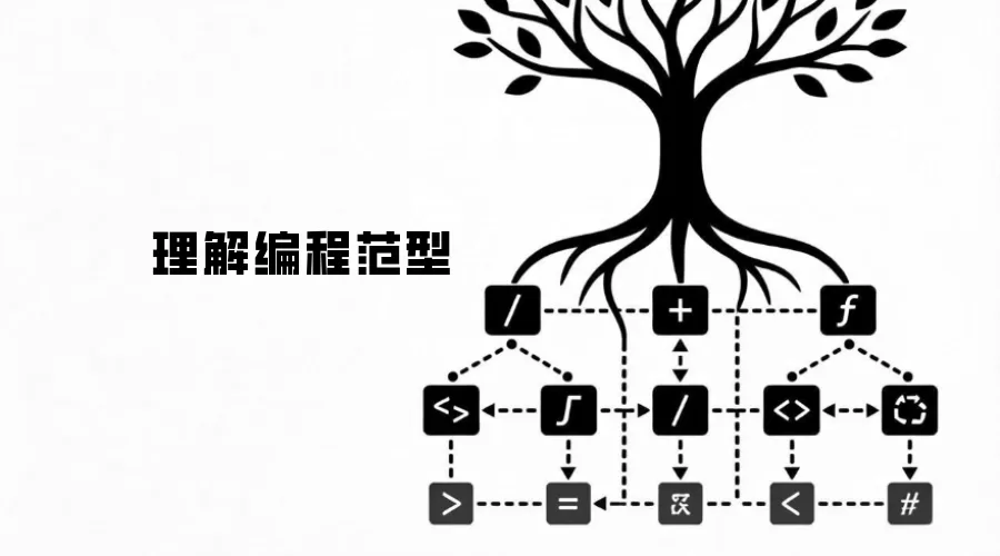 理解编程范型