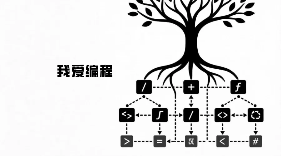 我爱编程