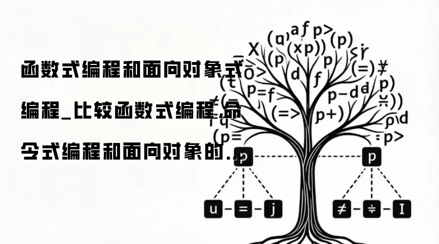 函数式编程和面向对象式编程_比较函数式编程，命令式编程和面向对象的编程