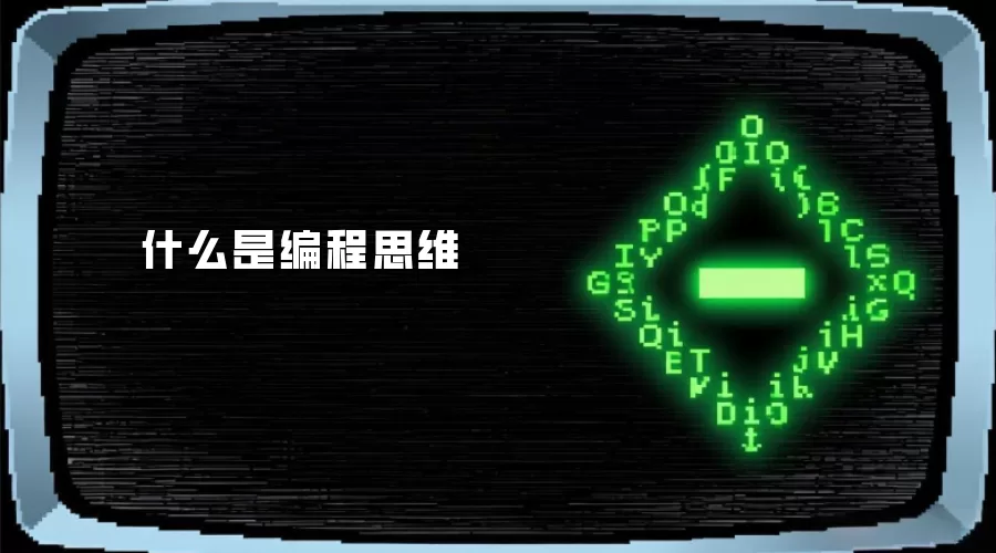 什么是编程思维