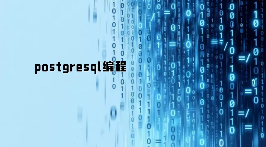 postgresql编程