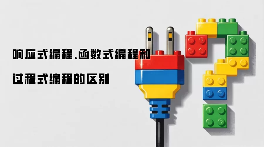 响应式编程、函数式编程和过程式编程的区别