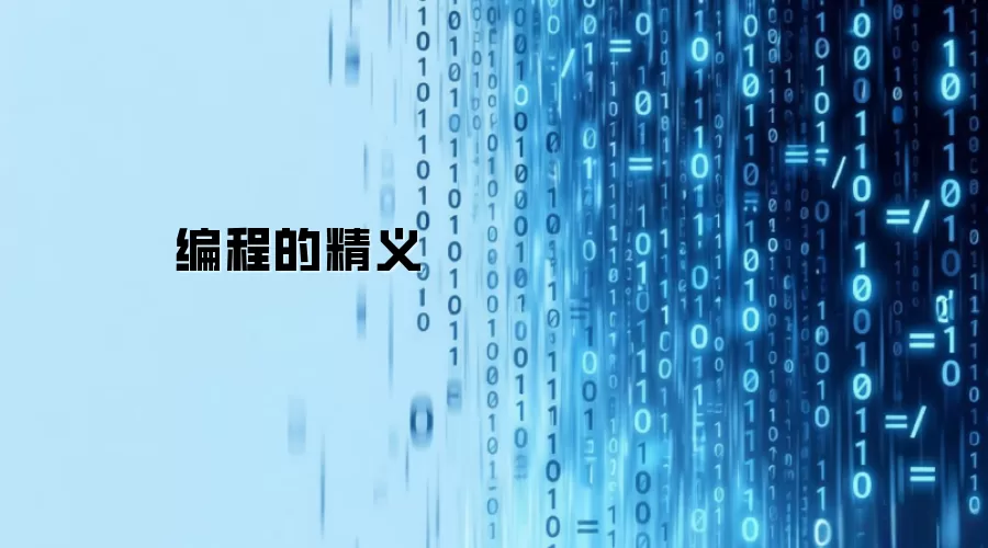 编程的精义