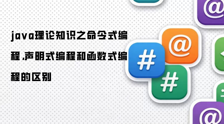 java理论知识之命令式编程，声明式编程和函数式编程的区别