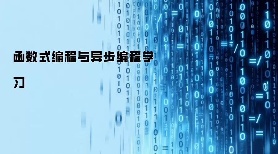 函数式编程与异步编程学习