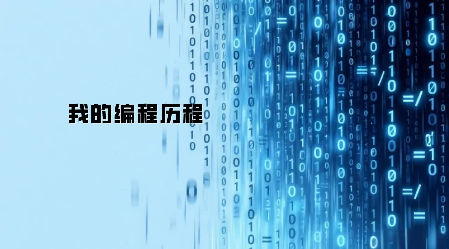 我的编程历程