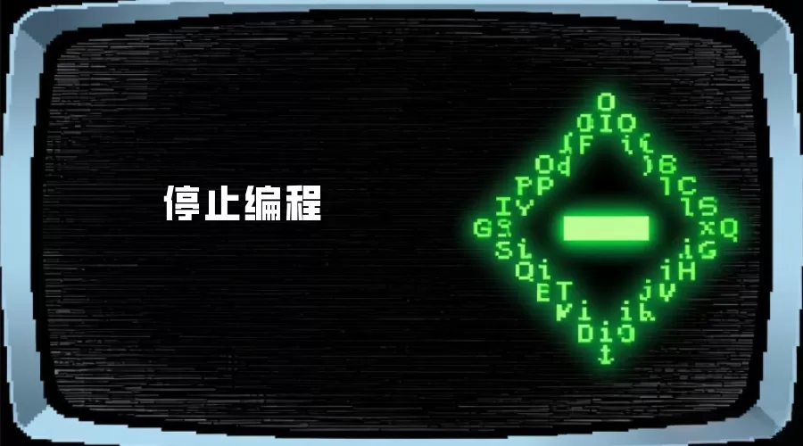 停止编程