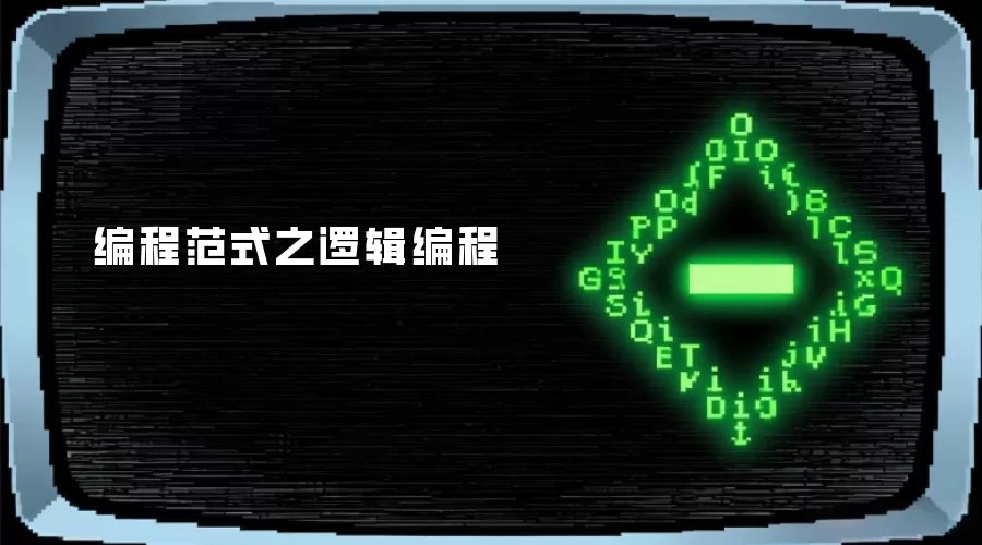 编程范式之逻辑编程