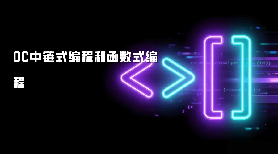OC中链式编程和函数式编程