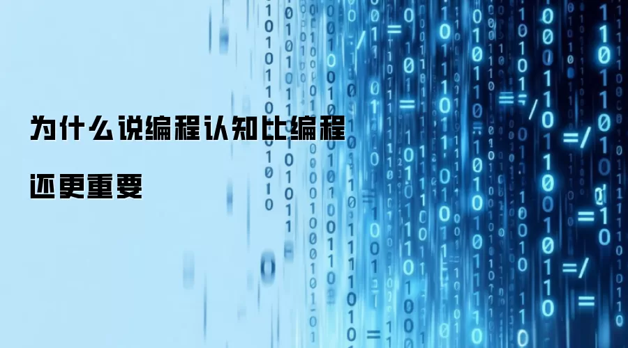 为什么说编程认知比编程还更重要