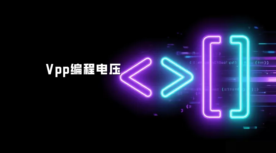 Vpp编程电压