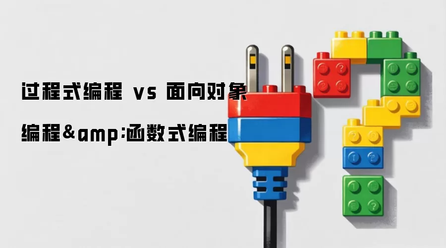 过程式编程 vs 面向对象编程&函数式编程