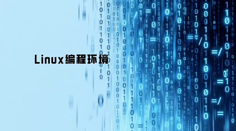 Linux编程环境