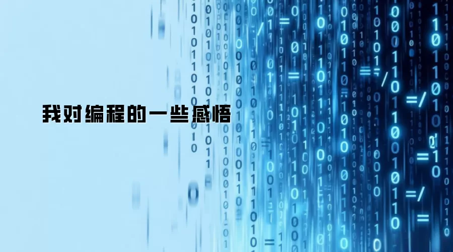 我对编程的一些感悟