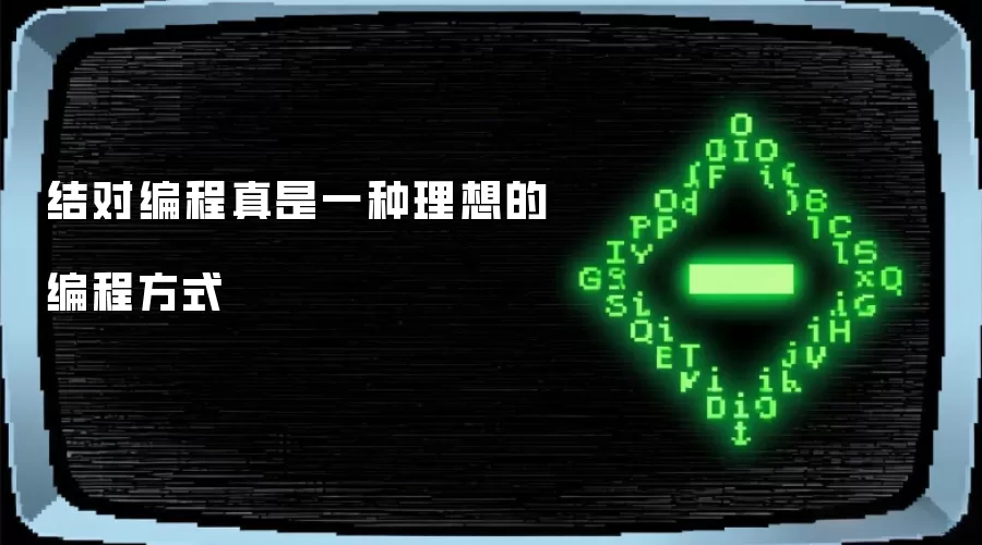 结对编程真是一种理想的编程方式