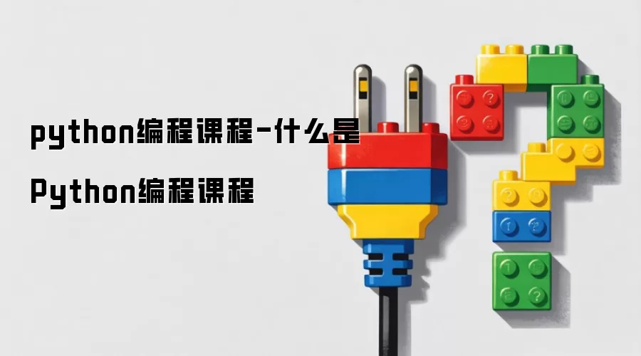python编程课程-什么是Python编程课程