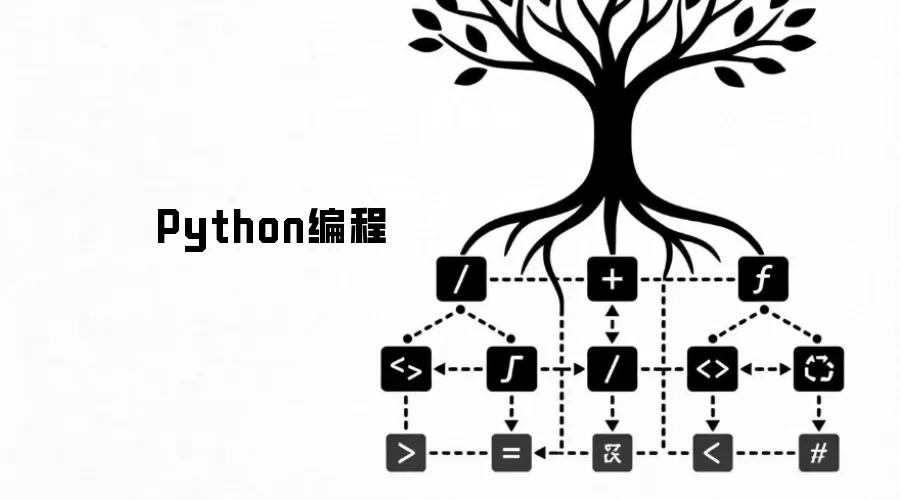 Python编程