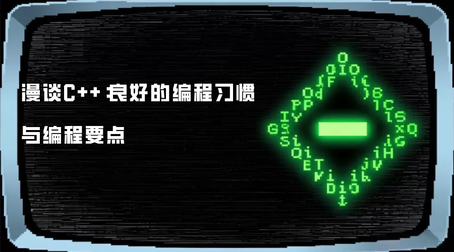 漫谈C++：良好的编程习惯与编程要点