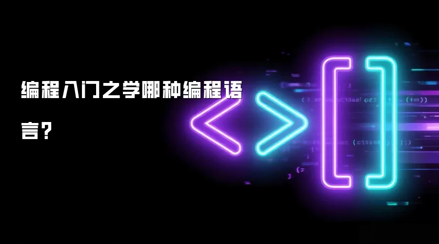 编程入门之学哪种编程语言？